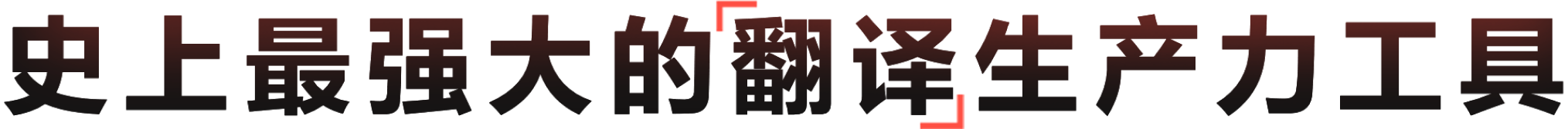 融合大模型的专业翻译生产力工具