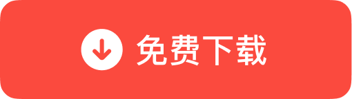 免费下载